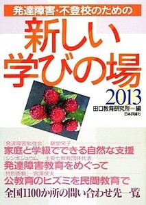 発達障害・不登校のための新しい学びの場(２０１３)／田口教育研究所【編】