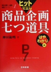 ヒットを生む商品企画七つ道具　はやわかり編(はやわかり編) 商品企画七つ道具実践シリーズ第１巻／神田範明(著者)