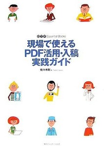 現場で使えるＰＤＦ活用・入稿実践ガイド ＤＴＰ　Ｅｓｓｅｎｔｉａｌ　Ｂｏｏｋｓ／佐々木剛【著】