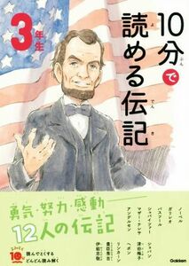 １０分で読める伝記　３年生　増補改訂版 よみとく１０分／塩谷京子