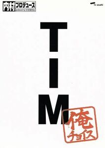 内村プロデュース～俺チョイス　ＴＩＭ～俺チョイス／（バラエティ）,内村光良,さまぁ～ず,ＴＩＭ,ふかわりょう,出川哲朗