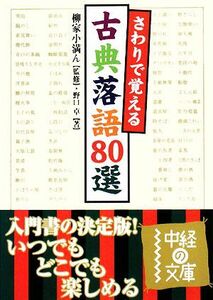 さわりで覚える古典落語８０選 中経の文庫／小家小満ん【監修】，野口卓【著】