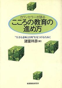 カウンセラーが語るこころの教育の進め方 “生きる意味と目的”を見つけるために／諸富祥彦(著者)