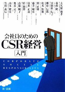 会社員のためのＣＳＲ経営入門／大久保和孝，菱山隆二，日和佐信子，郷原信郎，松本恒雄【ほか著】