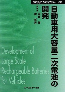 自動車用大容量二次電池の開発 ＣＭＣテクニカルライブラリー／佐藤登，境哲男【監修】