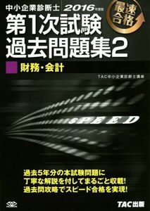 中小企業診断士　第１次試験過去問題集　２０１６年度版(２) 財務・会計／ＴＡＣ中小企業診断士講座(著者)