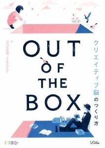 ＯＵＴ　ＯＦ　ＴＨＥ　ＢＯＸ　クリエイティブ脳のつくり方／ＯＣＨＡＢＩＩｎｓｔｉｔｕｔｅ(著者)