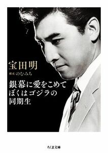 銀幕に愛をこめて　ぼくはゴジラの同期生 ちくま文庫／宝田明(著者),のむみち(編者)