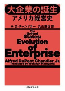 大企業の誕生 アメリカ経営史 ちくま学芸文庫／Ａ．Ｄ．チャンドラー(著者),丸山惠也(訳者)