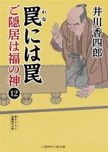 ご隠居は福の神(１２) 罠には罠 二見時代小説文庫／井川香四郎(著者)