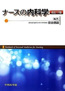 ナースの内科学／奈良信雄【編著】