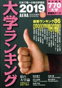 大学ランキング(２０１９) ＡＥＲＡ　ＭＯＯＫ　進学／朝日新聞出版