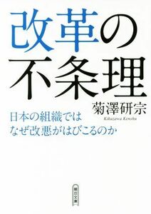 改革の不条理 日本の組織ではなぜ改悪がはびこるのか 朝日文庫／菊澤研宗(著者)