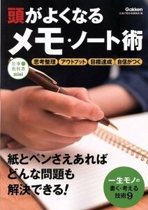 頭がよくなるメモ・ノート術 仕事の教科書ｍｉｎｉ／仕事の教科書編集部(編者)