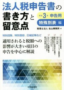 法人税申告書の書き方と留意点　特殊別表編(令和３年申告用)／右山事務所【編】