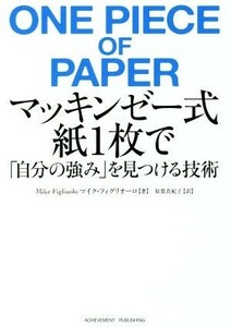 マッキンゼー式紙１枚で「自分の強み」を見つける技術／マイク・フィグリオーロ(著者),原賀真紀子(訳者)