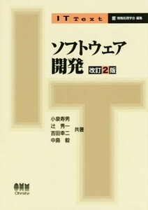 ソフトウェア開発　改訂２版 ＩＴ　Ｔｅｘｔ／小泉寿男(著者),辻秀一(著者),吉田幸二(著者),中島毅(著者),情報処理学会(編者)