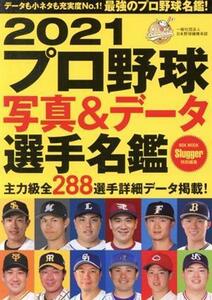 プロ野球写真＆データ選手名鑑(２０２１) ＮＳＫ　ＭＯＯＫ　Ｓｌｕｇｇｅｒ特別編集／日本スポーツ企画出版社(編者)