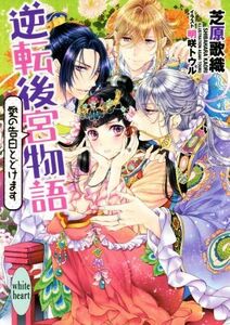 逆転後宮物語　愛の告白とどけます 講談社Ｘ文庫ホワイトハート／芝原歌織(著者),明咲トウル