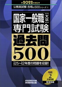 国家一般職［大卒］専門試験　過去問５００(２０２２年度版) 公務員試験合格の５００シリーズ４／資格試験研究会(編者)