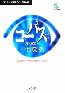 コーパスで一目瞭然 品詞別　本物の英語はこう使う！／滝沢直宏(著者)