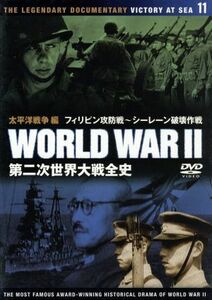 第二次世界大戦全史　太平洋戦争編　フィリピン攻防戦～シーレーン破壊作戦／ドキュメント・バラエティ