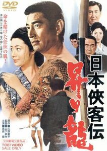 日本侠客伝　昇り龍／高倉健,藤純子,中村玉緒,山下耕作（監督）,火野葦平（原作）,斎藤一郎（音楽）