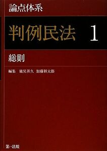 論点体系　判例民法(１) 総則／能見善久，加藤新太郎【編】