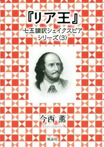 『リア王』 七五調訳シェイクスピアシリーズ　３／今西薫(著者)