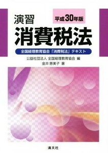 演習　消費税法(平成３０年版) 全国経理教育協会「消費税法」テキスト／金井恵美子(著者),全国経理教育協会(編者)