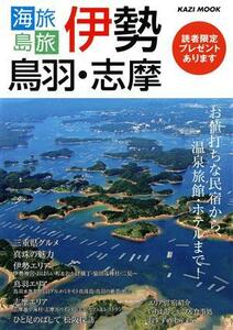 海旅島旅　伊勢・鳥羽・志摩 お値打ちな民宿から、温泉旅館・ホテルまで！ ＫＡＺＩ　ＭＯＯＫ／舵社(編者)