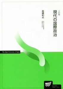 現代の国際政治　三訂版 放送大学教材／高橋和夫【著】