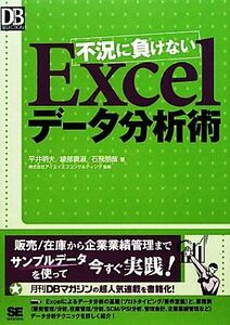 不況に負けないＥｘｃｅｌデータ分析術 ＤＢ　Ｍａｇａｚｉｎｅ　ＳＥＬＥＣＴＩＯＮ／平井明夫，綾部貴淑，石飛朋哉【著】，アイエイエフ