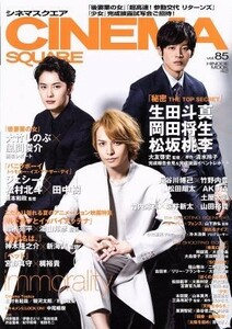 ＣＩＮＥＭＡ　ＳＱＵＡＲＥ(ｖｏｌ．８５) 生田斗真×岡田将生×松坂桃李 ＨＩＮＯＤＥ　ＭＯＯＫ４２／日之出出版