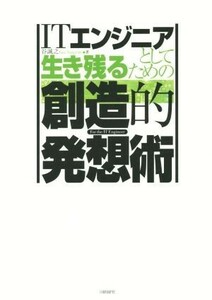 ＩＴエンジニアとして生き残るための創造的発想術／谷誠之(著者)