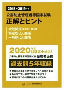 公害防止管理者等国家試験　正解とヒント　大気関係第１種～第４種・特定粉じん関係・一般粉じん関係(２０１５～２０１９年度)／産業環境管