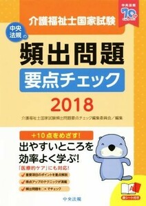 介護福祉士国家試験頻出問題要点チェック(２０１８)／介護福祉士国家試験頻出問題要点チェック編集委員会(編者)