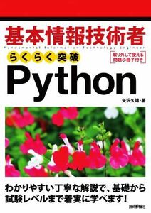 基本情報技術者　らくらく突破Ｐｙｔｈｏｎ／矢沢久雄(著者)