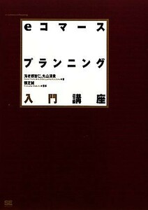 ｅコマースプランニング入門講座／海老根智仁，丸山清貴【著】，頼定誠【監修】