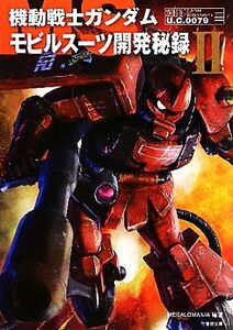 機動戦士ガンダム　モビルスーツ開発秘録(２) 竹書房文庫／ＭＥＧＡＬＯＭＡＮＩＡ【編著】