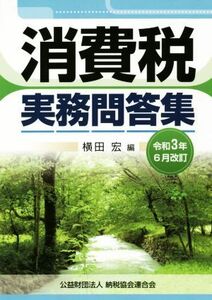 消費税実務問答集(令和３年６月改訂)／横田宏(編者)