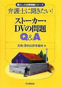 ストーカー・ＤＶの問題Ｑ＆Ａ 弁護士に聞きたい！ 暮らしの法律問題シリーズ／馬場・澤田法律事務所【編】