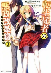 転生従者の悪政改革録(３) 角川スニーカー文庫／語部マサユキ(著者),遠坂あさぎ