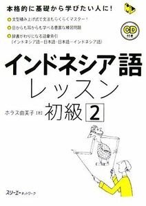 インドネシア語レッスン　初級(２) マルチリンガルライブラリー／ホラス由美子【著】