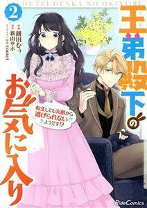 王弟殿下のお気に入り(２) 転生しても天敵から逃げられないようです！？ Ｒｉｄｅ　Ｃ／餅田むぅ(著者),新山サホ(原作),ｃｏｍｅｔ(キャラ