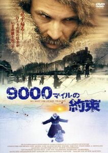 ９０００マイルの約束／ハーディマーティンス （監督、製作、脚本） ベルンハルトベターマンミハエルメンドル