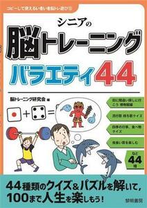 シニアの脳トレーニングバラエティ４４ コピーして使えるいきいき脳トレ遊び／脳トレーニング研究会(編者)