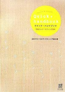 クイック・ハンドブック 花屋さんマーケティング読本／日本フローラルマーケティング協会(編者)