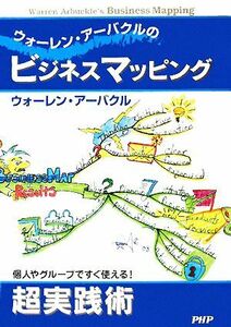 ウォーレン・アーバクルのビジネスマッピング／ウォーレンアーバクル【著】