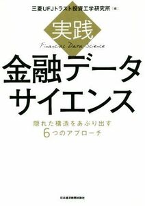 実践金融データサイエンス 隠れた構造をあぶり出す６つのアプローチ／三菱ＵＦＪトラスト投資工学研究所(編者)